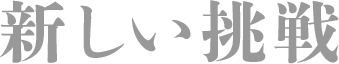 新しい挑戦